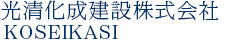 光清化成建設株式会社