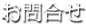 お問合せ